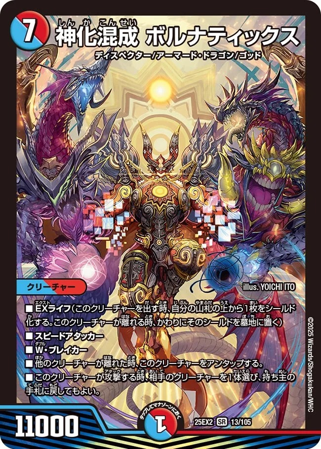 神化混成 ボルナティックス(25EX2-013/105)
