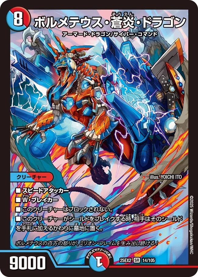 ボルメテウス・蒼炎・ドラゴン(25EX2-014/105)