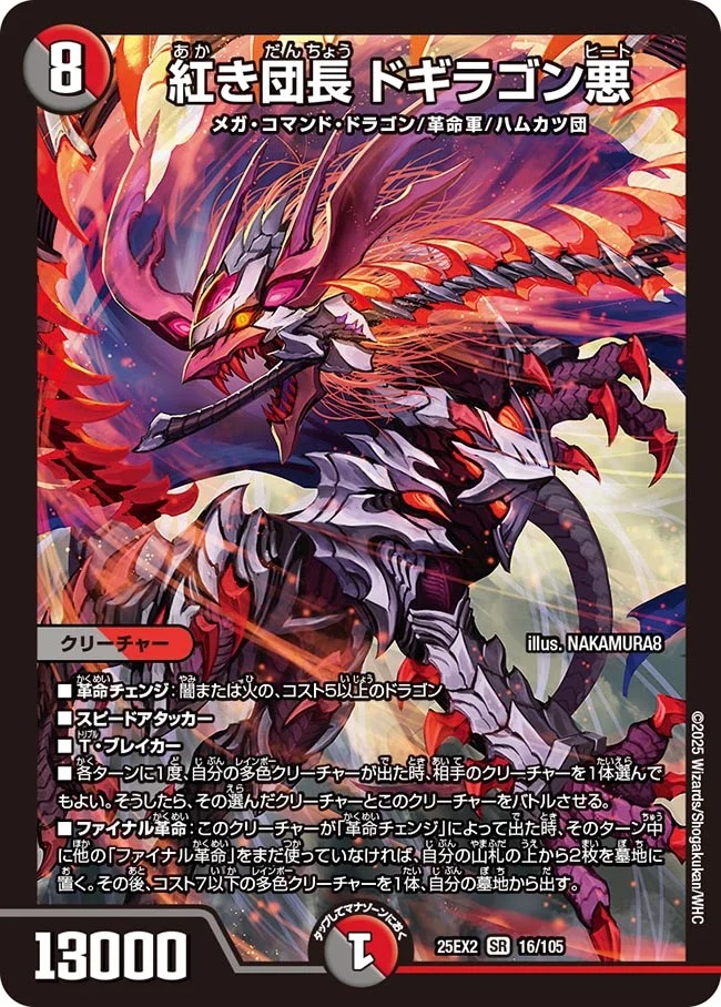紅き団長 ドギラゴン悪(25EX2-016/105)