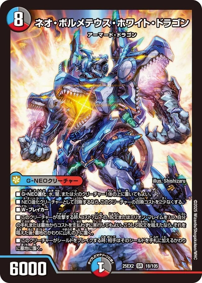 ネオ・ボルメテウス・ホワイト・ドラゴン(25EX2-018/105)