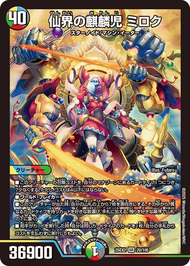 仙界の麒麟児 ミロク(25EX2-020/105)