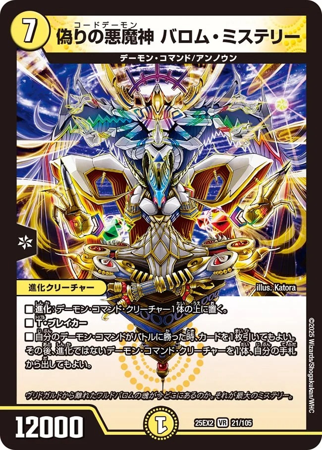偽りの悪魔神 バロム・ミステリー(25EX2-021/105)