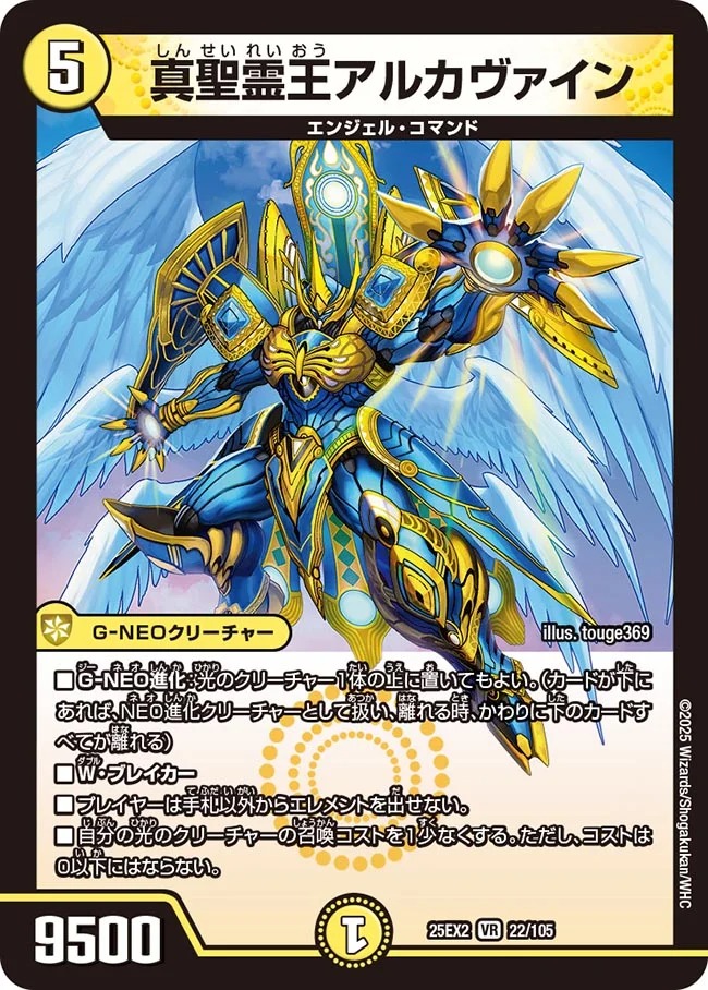 真聖霊王アルカヴァイン(25EX2-022/105)