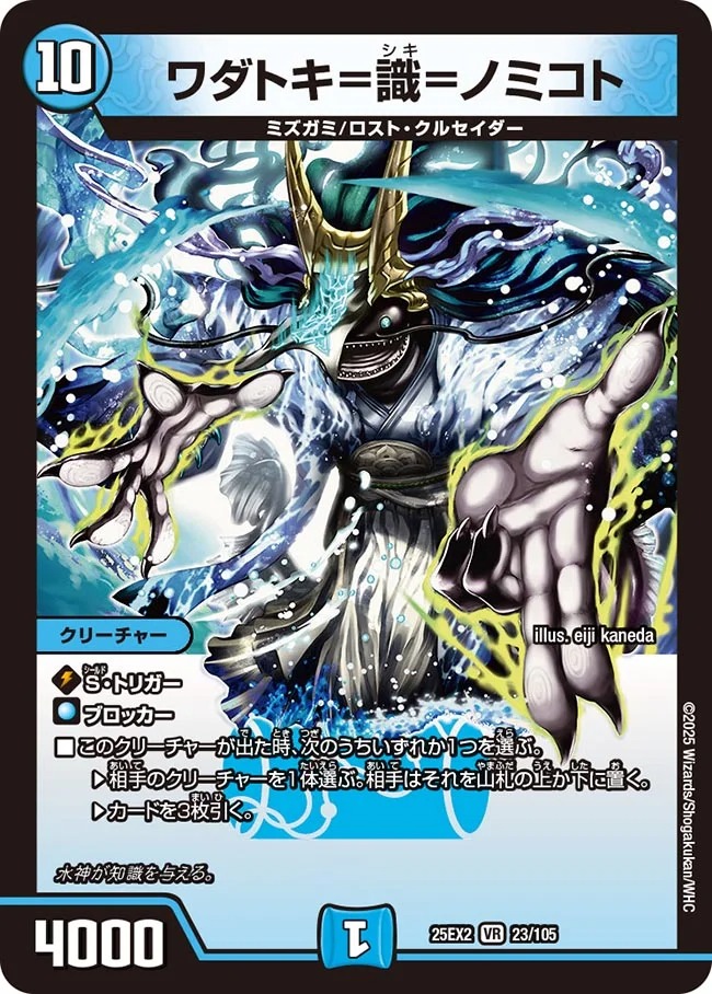 ワダトキ＝識＝ノミコト(25EX2-023/105)