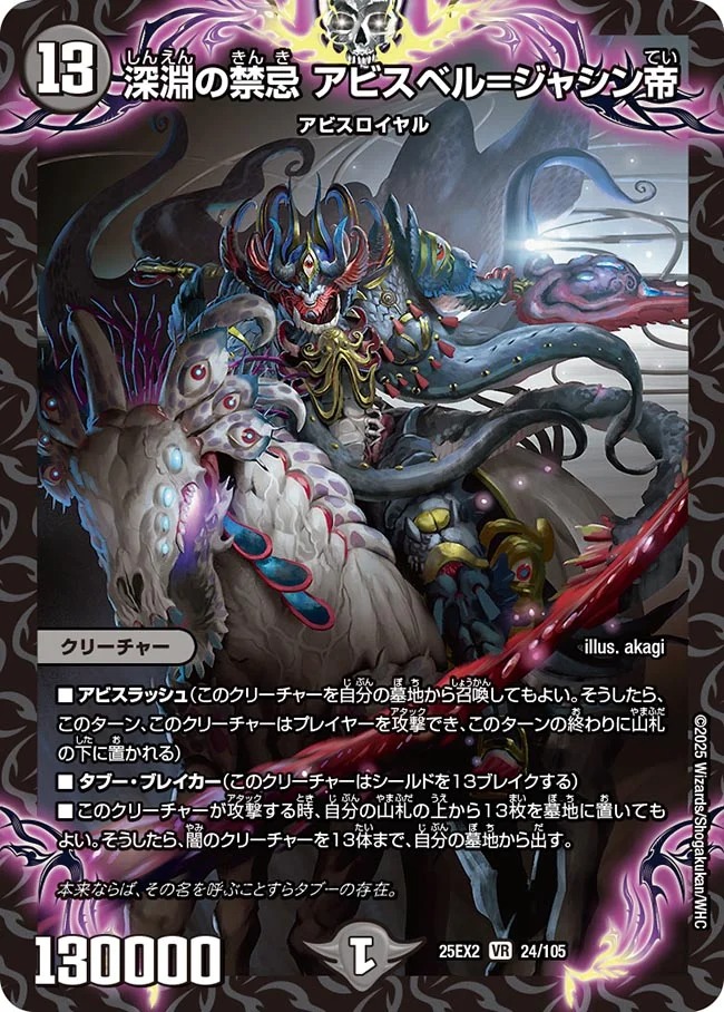 深淵の禁忌 アビスベル＝ジャシン帝(25EX2-024/105)