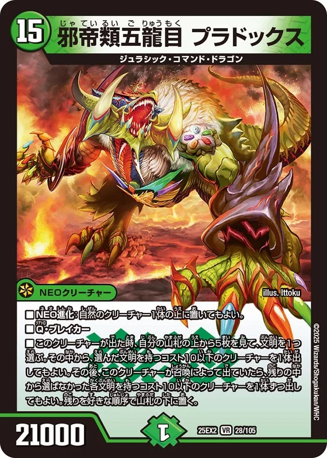邪帝類五龍目 プラドックス(25EX2-028/105)
