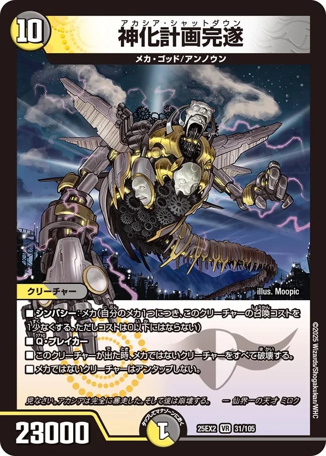 神化計画完遂(25EX2-031/105)