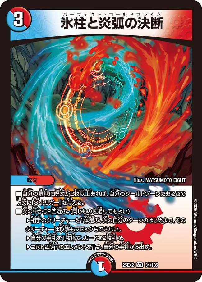 氷柱と炎弧の決断(25EX2-034/105)