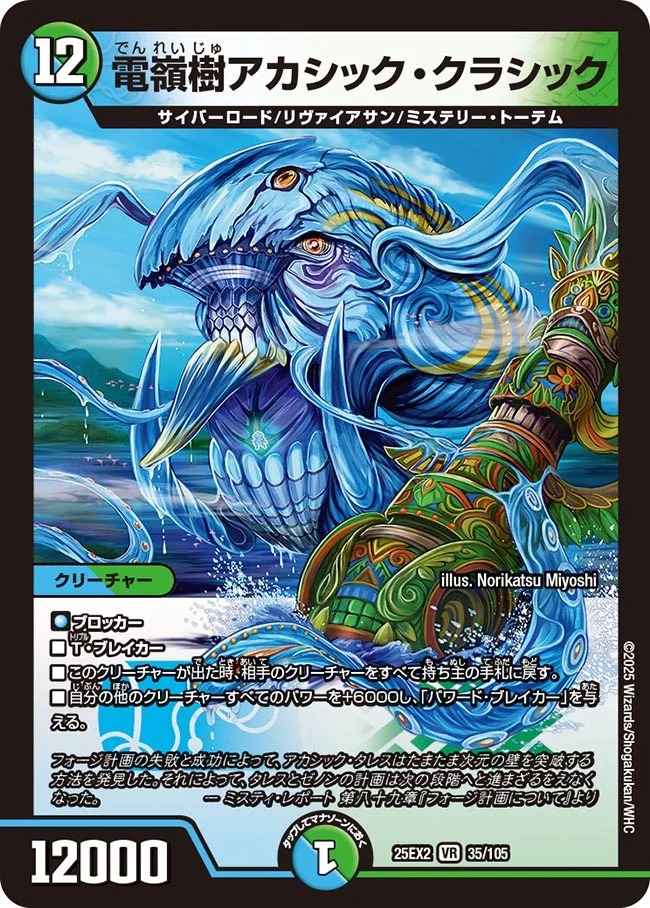 電嶺樹アカシック・クラシック(25EX2-035/105)