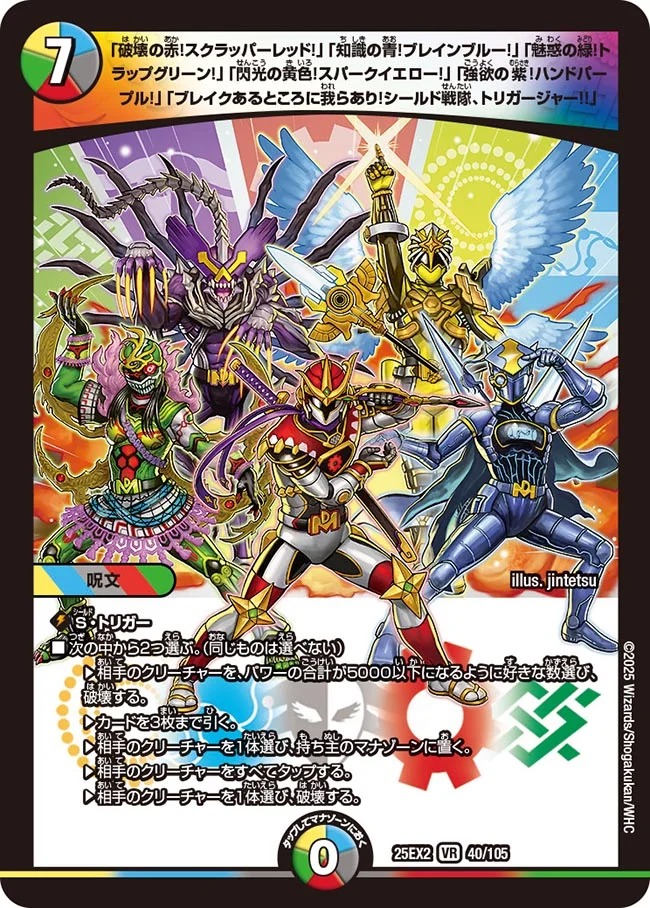 「ブレイクあるところに我らあり!シールド戦隊、トリガージャー!!」(25EX2-040/105)