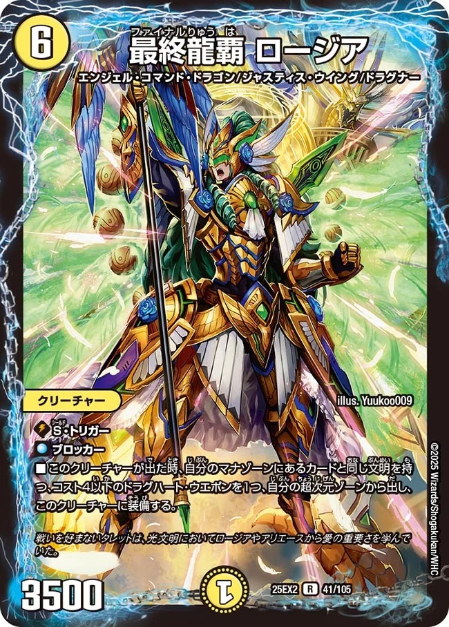 最終龍覇 ロージア(25EX2-041/105)