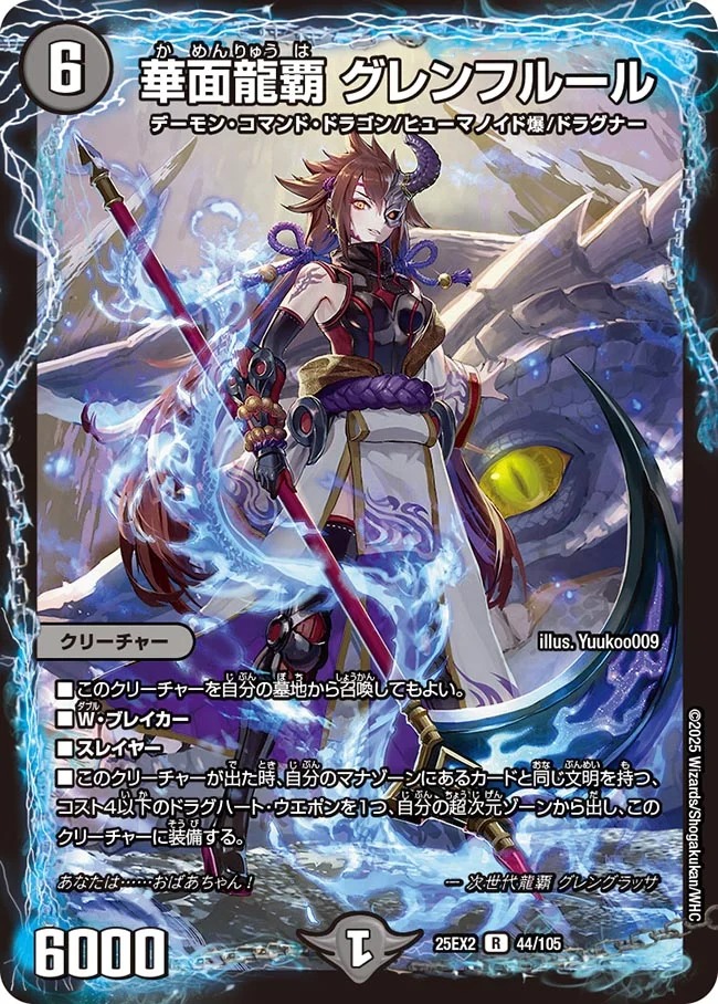 華面龍覇 グレンフルール(25EX2-044/105)