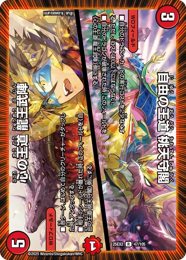 自由の王道 桃天守閣/心の王道 龍王武陣(25EX2-047/105)