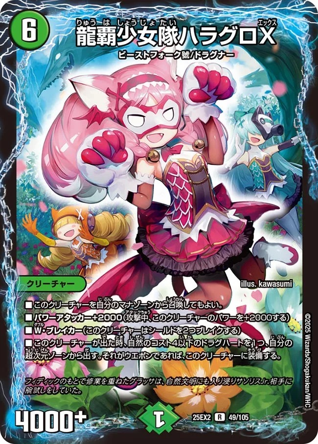 龍覇少女隊ハラグロX(25EX2-049/105)