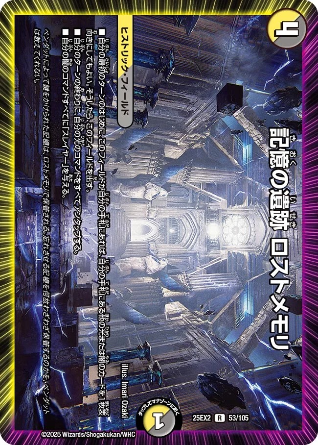 記憶の遺跡 ロストメモリ(25EX2-053/105)