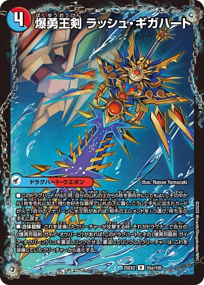 爆勇王剣 ラッシュ・ギガハート/龍覇合体 モルトWORLD(25EX2-055/105)
