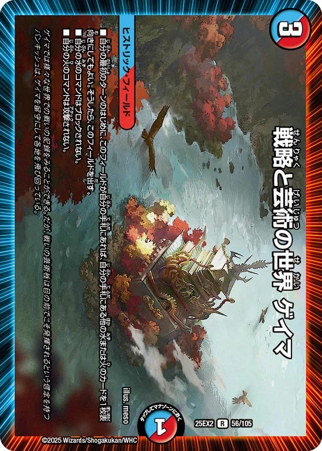 戦略と芸術の世界 ゲイマ(25EX2-056/105)