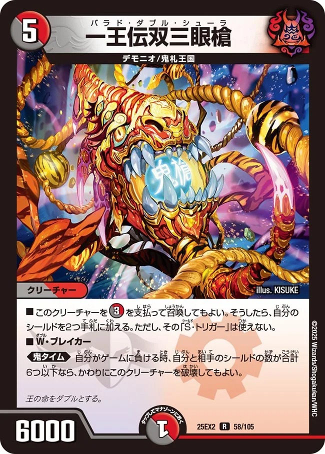 一王伝双三眼槍(25EX2-058/105)