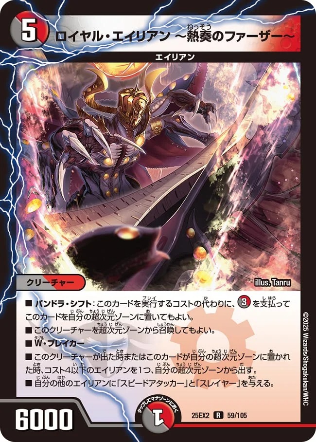ロイヤル・エイリアン ～熱奏のファーザー～(25EX2-059/105)