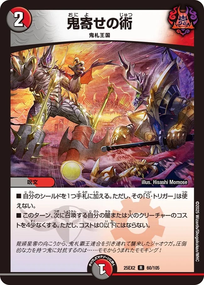鬼寄せの術(25EX2-060/105)