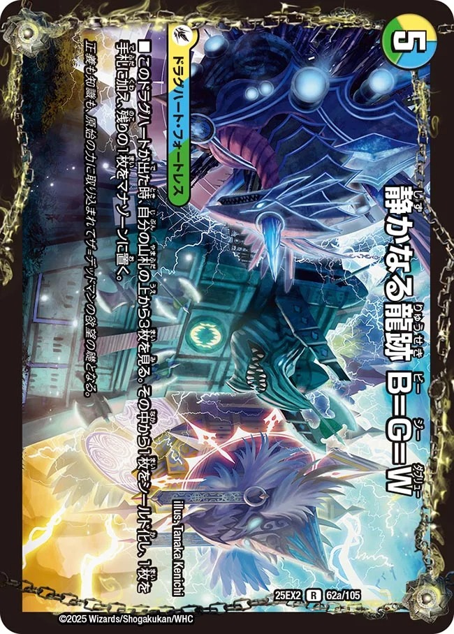 静かなる龍跡 B=G=W/龍魂合体 オール・オーバー・ザ・ワールド(25EX2-062/105)