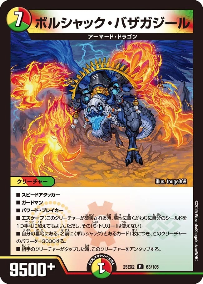 ボルシャック・バザガジール(25EX2-063/105)