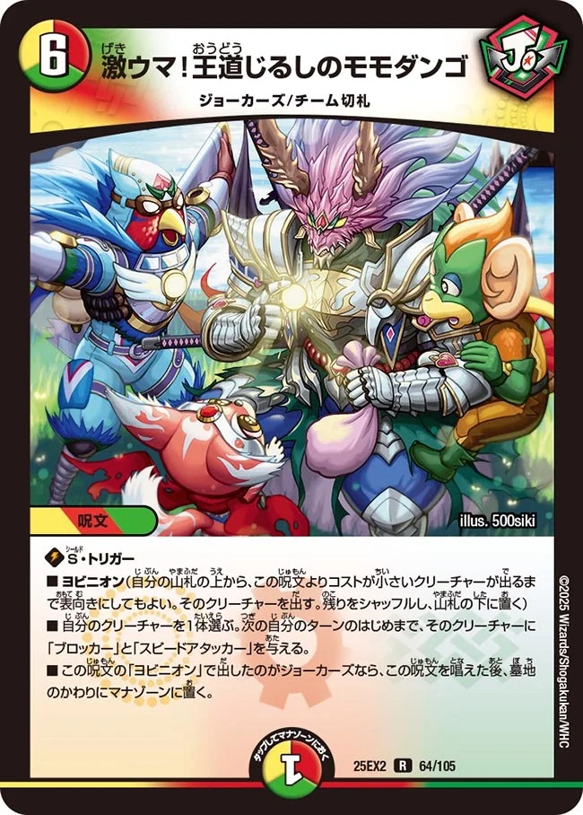 激ウマ！王道じるしのモモダンゴ(25EX2-064/105)