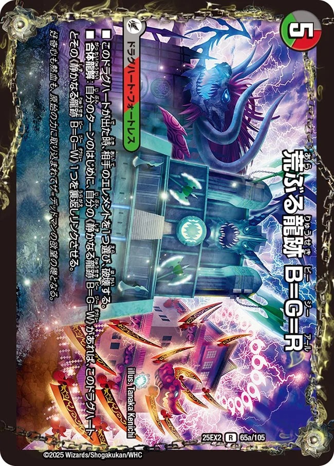 荒ぶる龍跡 B=G=R/龍魂合体 オール・オーバー・ザ・ワールド(25EX2-065/105)
