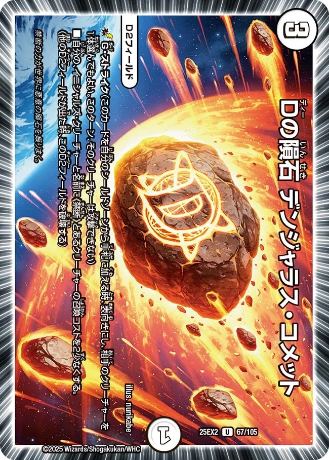 Dの隕石 デンジャラス・コメット(25EX2-67/105)