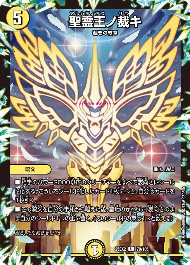 聖霊王ノ裁キ(25EX2-70/105)