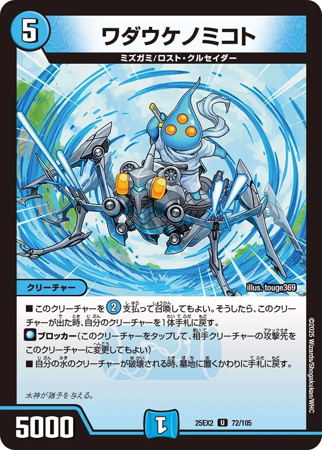 ワダウケノミコト(25EX2-72/105)
