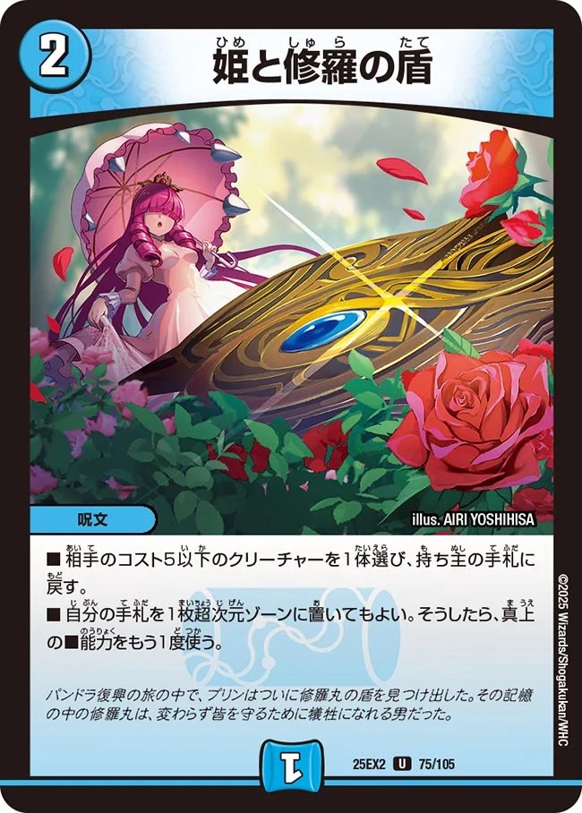 姫と修羅の盾(25EX2-75/105)