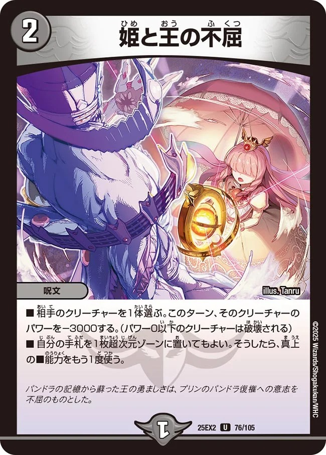 姫と王の不屈(25EX2-76/105)