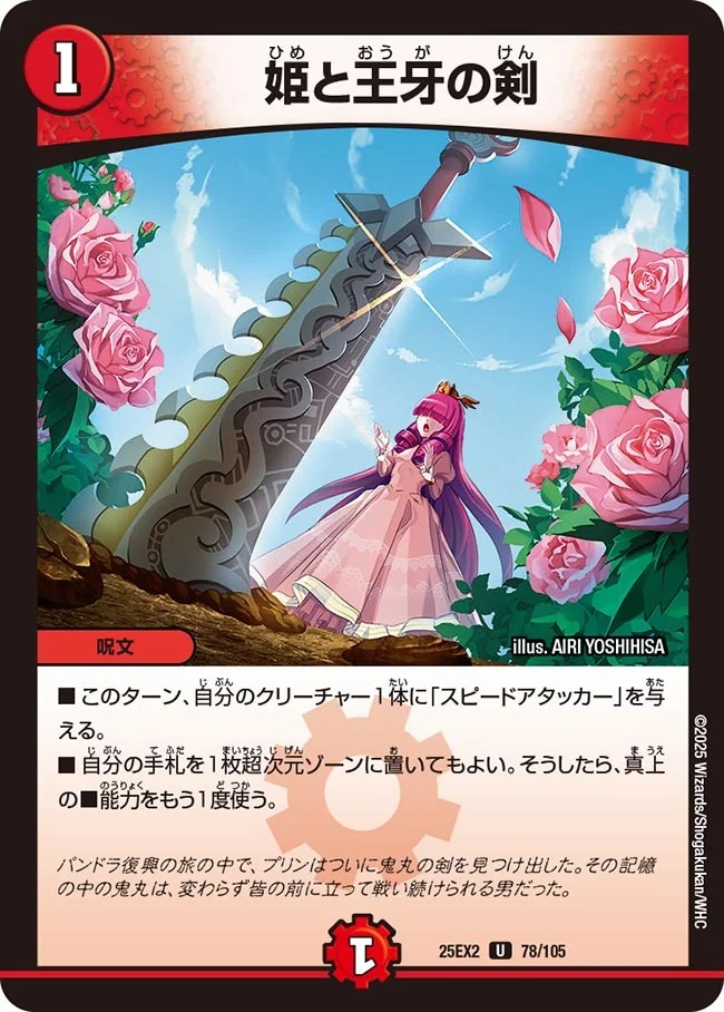 姫と王牙の剣(25EX2-78/105)