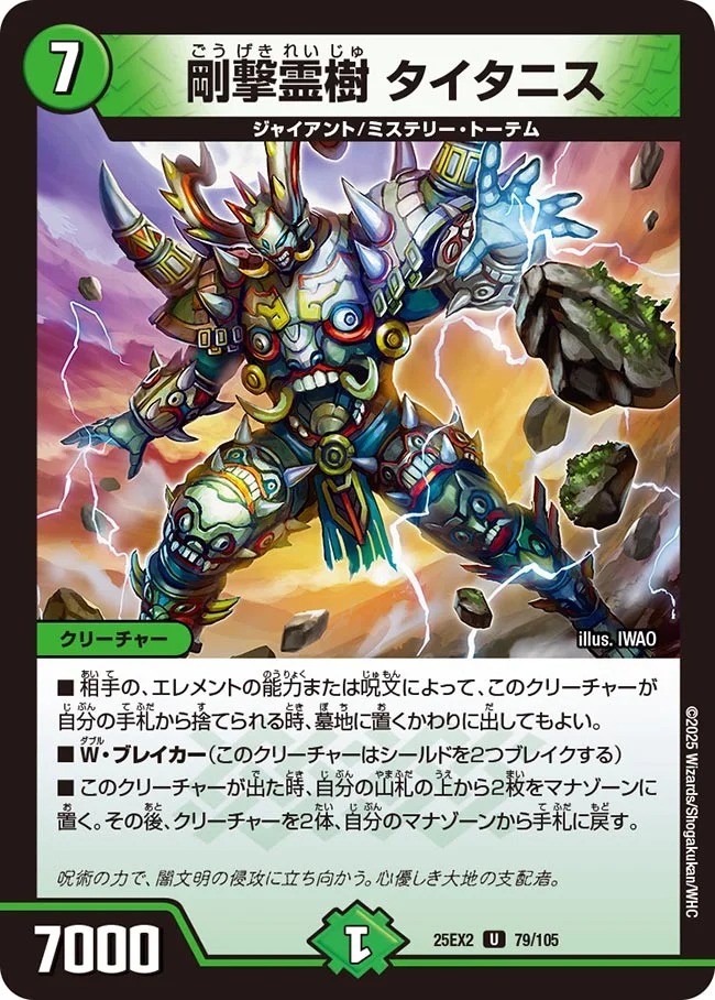 剛撃霊樹 タイタニス(25EX2-79/105)