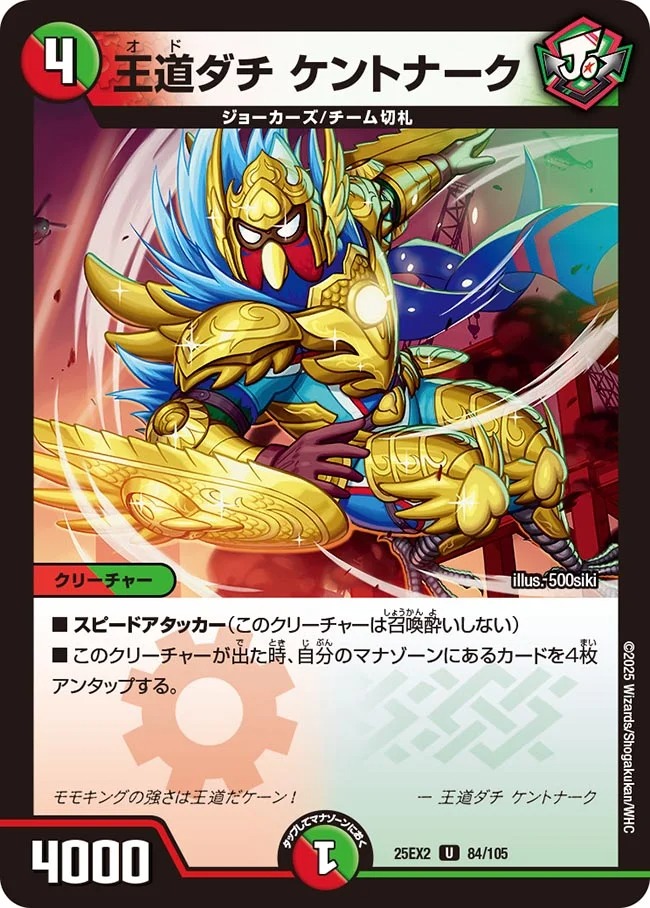 王道ダチ ケントナーク(25EX2-84/105)