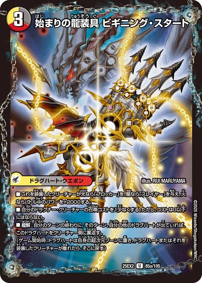 始まりの龍装具 ビギニング・スタート/終わりの天魔龍 ファイナル・ジ・エンド(25EX2-085/105)