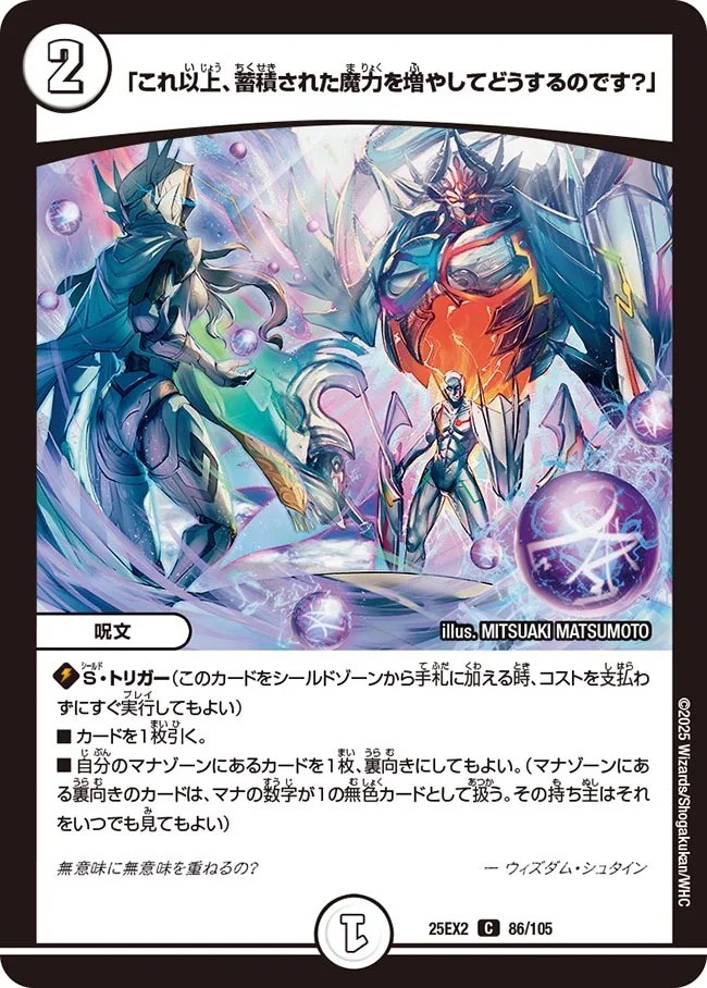 「これ以上、蓄積された魔力を増やしてどうするのです？」(25EX2-86/105)