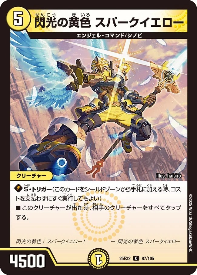 閃光の黄色 スパークイエロー(25EX2-87/105)