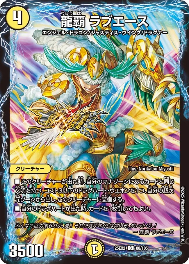 龍覇 ラブエース(25EX2-88/105)