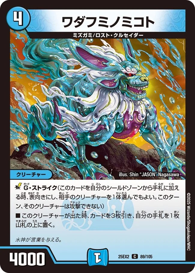 ワダフミノミコト(25EX2-89/105)