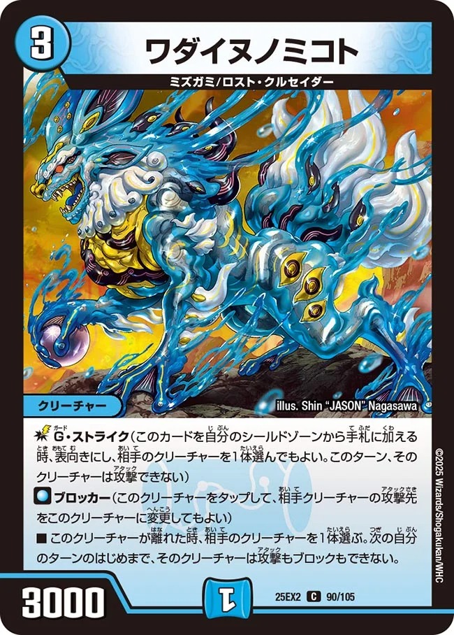 ワダイヌノミコト(25EX2-90/105)