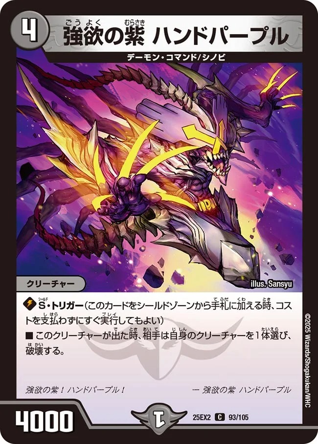 強欲の紫 ハンドパープル(25EX2-93/105)
