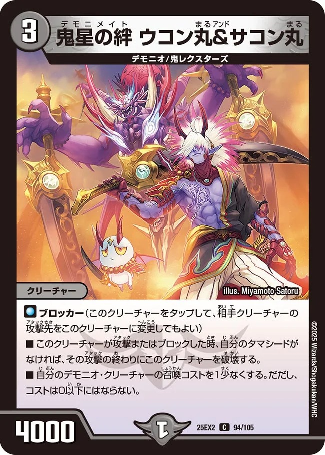 鬼星の絆 ウコン丸＆サコン丸(25EX2-94/105)