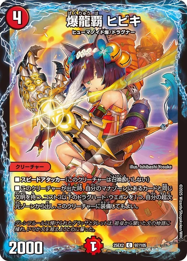 爆龍覇 ヒビキ(25EX2-97/105)