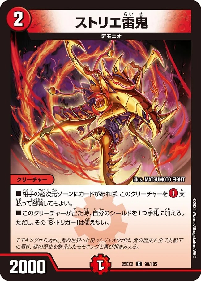 ストリエ雷鬼(25EX2-98/105)
