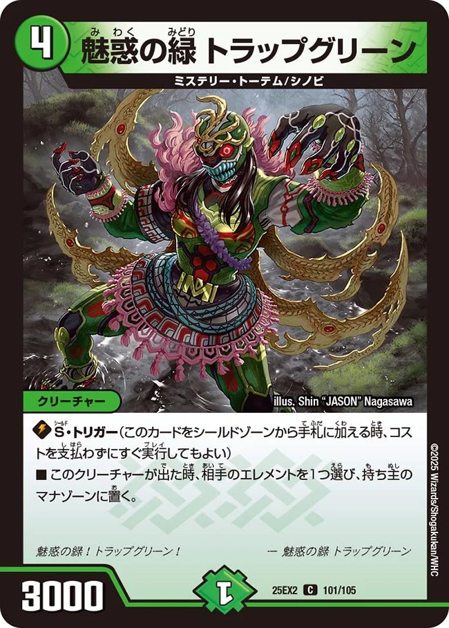 魅惑の緑 トラップグリーン(25EX2-101/105)