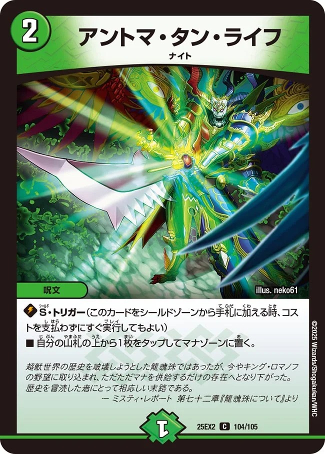 アントマ・タン・ライフ(25EX2-104/105)