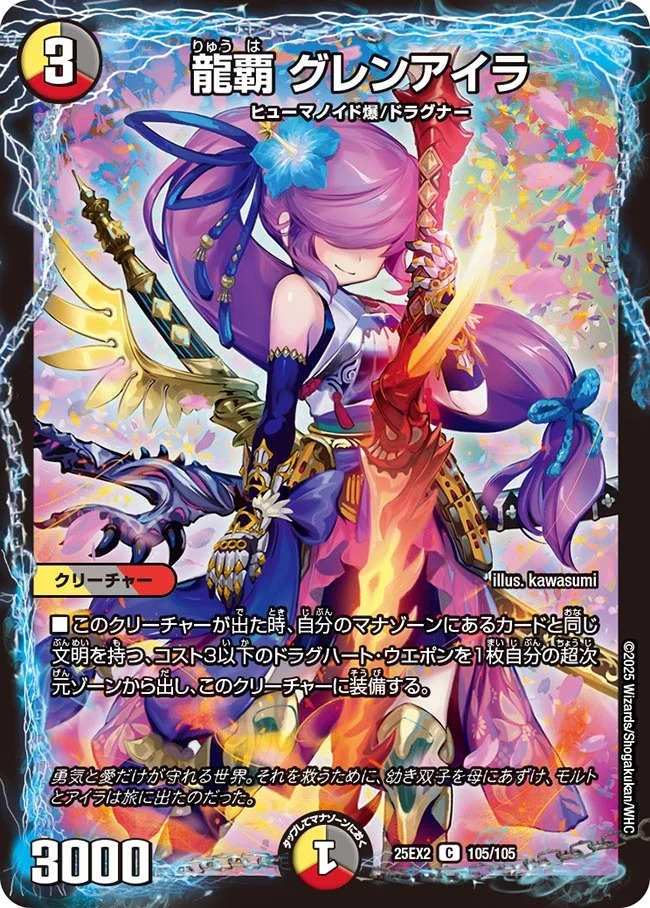 龍覇 グレンアイラ(25EX2-105/105)