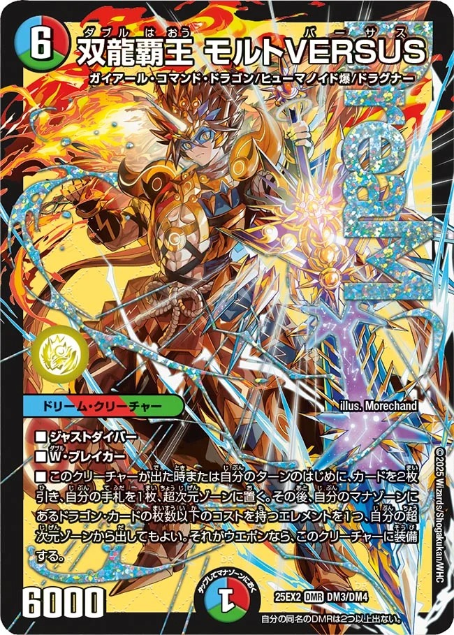 双龍覇王 モルトVERSUS(25EX2-DM3/DM4)
